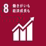 SDGsの目標8「働きがいも経済成長も」 SDGsの目標8「働きがいも経済成長も」