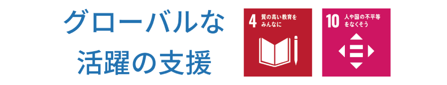 キャリア形成のための教育提供