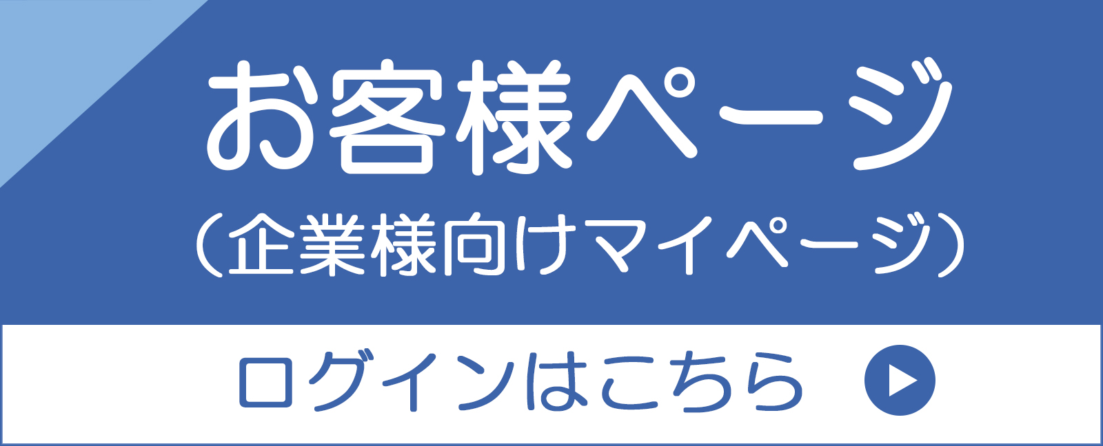 お客様ページ